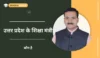 उत्तर प्रदेश के शिक्षा मंत्री कौन है | Education Minister Of UP 2024